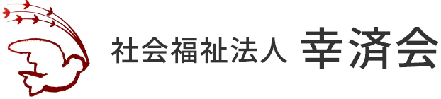 社会福祉法人 幸済会